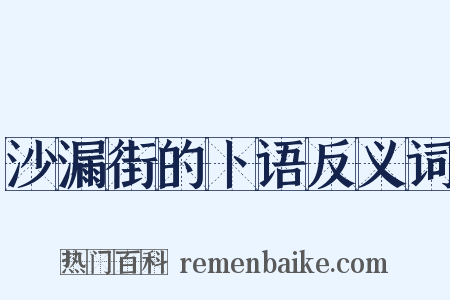 沙漏街的卜语反义词是什么意思的图片
